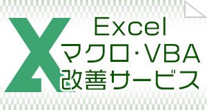 Excelマクロ・VBA改善サービス