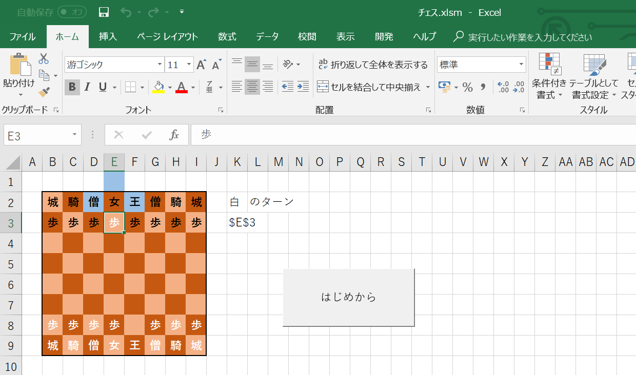 Excel Vbaでチェスをつくってみよう 初心者向け その６ グローディア株式会社