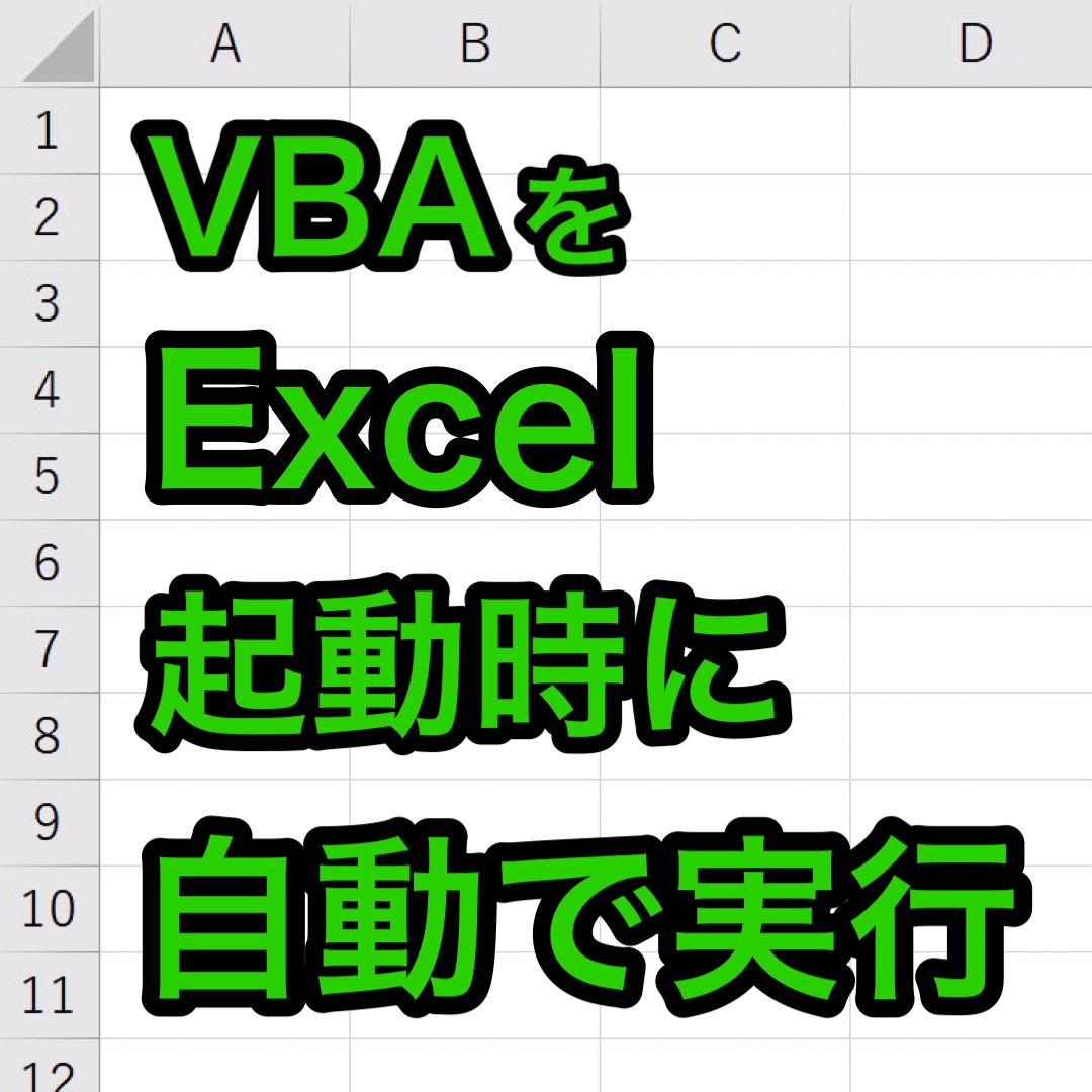 Excelvbaを使ってファイル起動時に自動実行するプログラムを作る グローディア株式会社