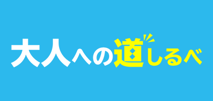 大人への道しるべ 