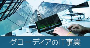 グローディアのIT事業