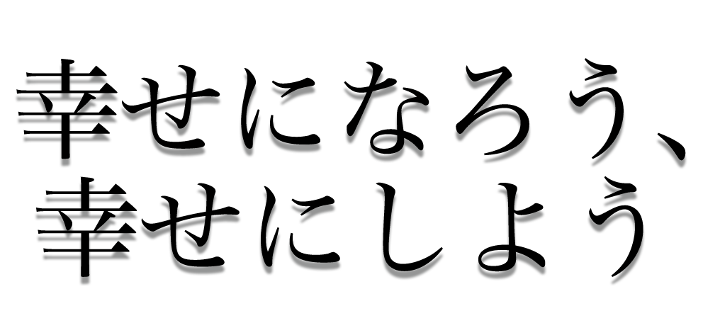 幸せにしよう、幸せになろう